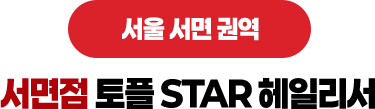 서면점 토플 STAR 헤일리서