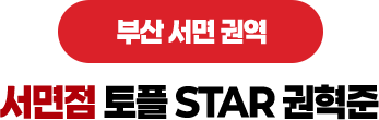 서면점 토플 STAR 권혁준