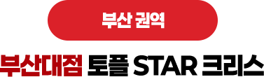 부산대점 토플 STAR 크리스