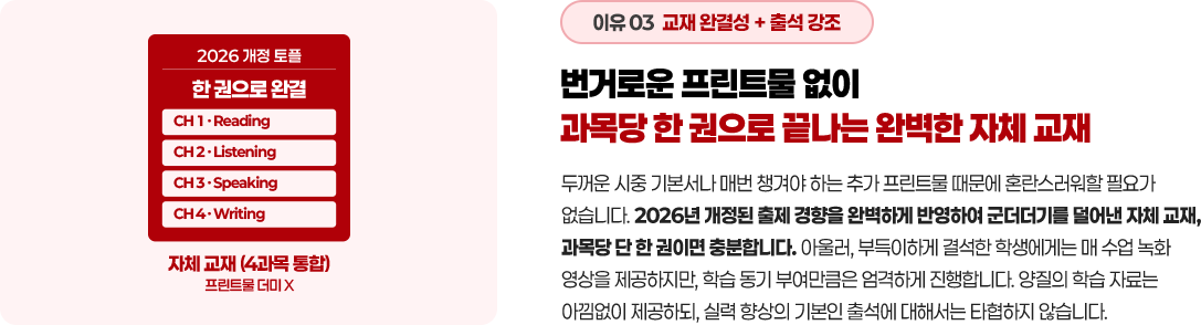 번거로운 프린트물 없이 과목당 한 권으로 끝나는 완벽한 자체 교재