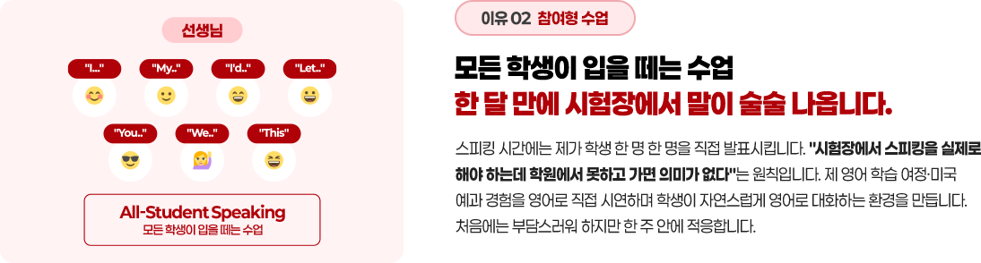 모든 학생이 입을 떼는 수업 한 달 만에 시험장에서 말이 술술 나옵니다.