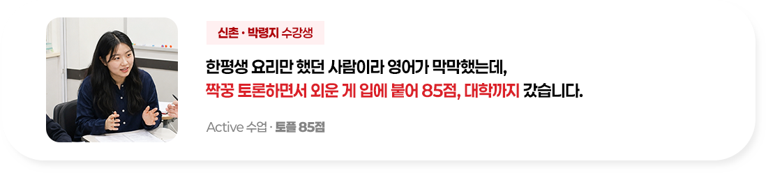 한평생 요리만 했던 사람이라 영어가 막막했는데, 짝꿍 토론하면서 외운 게 입에 붙어 85점, 대학까지 갔습니다.