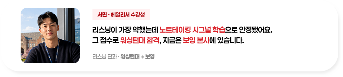 리스닝이 가장 약했는데 노트테이킹 시그널 학습으로 안정됐어요. 그 점수로 워싱턴대 합격, 지금은 보잉 본사에 있습니다.