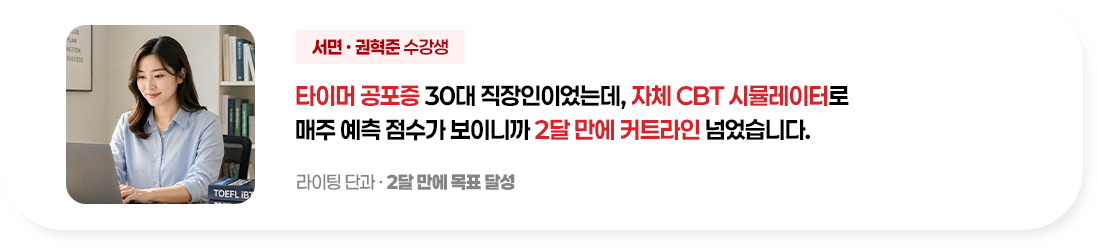 타이머 공포증 30대 직장인이었는데 자체 CBT 시뮬레이터로 매주 예측 점수가 보이니까 2달만에 커트라인 넘었습니다.