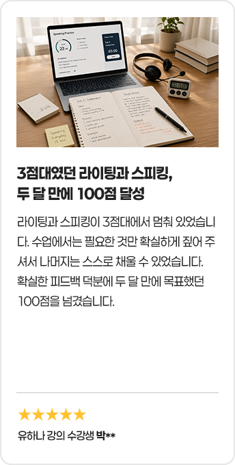 3점대였던 라이팅과 스피킹, 두 달 만에 100점 달성