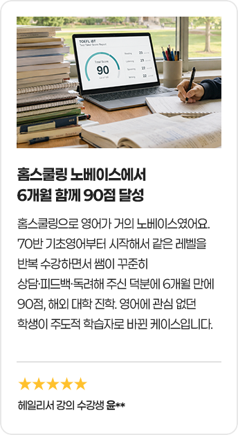 홈스쿨링 노베이스에서 6개월 함께 90점 달성