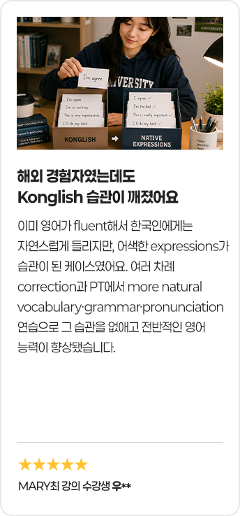 해외 경험자였는데도 Konglish 습관이 깨졌어요
