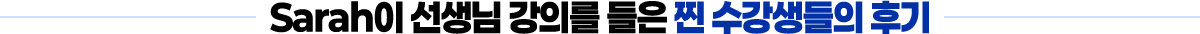 Sarah이 선생님 강의를 직접 들어본 찐 수강생들의 후기