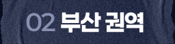 부산 권역