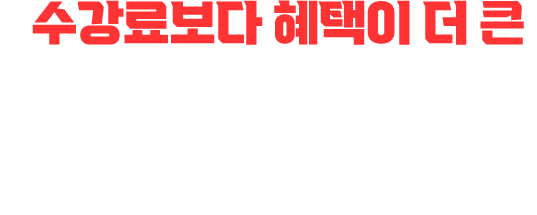 수강료보다 혜택이 더 큰 점수보장반. 100만 원 상당의 학습 지원 혜택, 응시료 환급까지. 점수를 올릴 이유가 하나 더 생겼습니다