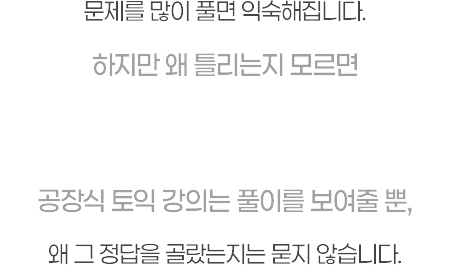 왜 틀리는지 모르면 똑같은 유형에서 계속 틀립니다.