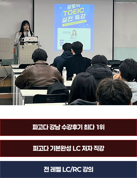 강남 수강후기 최다 1위의 증명된 강의력. LC·RC 전 레벨의 기준을 잡아드립니다.