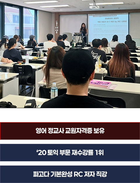 강남 수강후기 최다 1위의 증명된 강의력. LC·RC 전 레벨의 기준을 잡아드립니다.