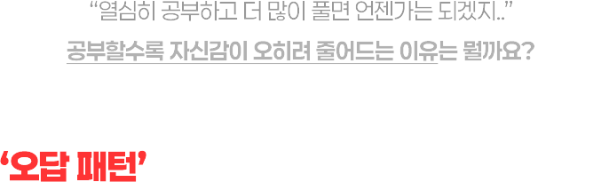 매번 틀리는 이유는 오답패턴을 제대로 알지 못했기 때문입니다.