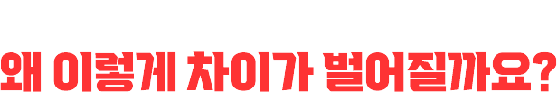 똑같은 토익을 공부하는데 왜이렇게 차이가 벌어질까요?
