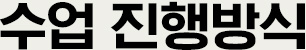 수업 진행방식