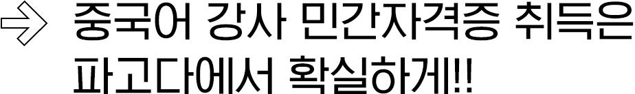 중국어 강사 민간자격증 취득은 파고다에서 확실하게!!