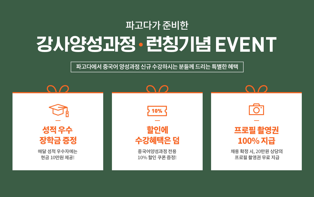 파고다가 준비한 강사양성과정  런칭기념 EVENT
