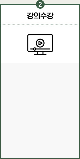 강의수강