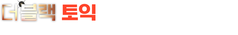 더블랙 토익만의 화려한 혜택!