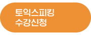 토익 수강신청 5G