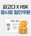 HSK 응시료 할인 이벤트