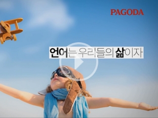 파고다 지식 나눔 홍보 영상